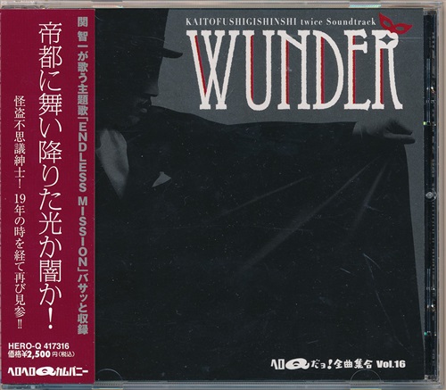 ヘロqだよ 全曲集合 Vol 16 Wunder 関智一 映像 音楽 Cd 芸能 アニメグッズ ゲーム 同人誌の 中古販売 買取 らしんばんオンライン