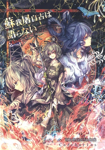 蘇我屠自古は語らない 荒の章 東方project Cis N Carcharias 男性向同人 同人誌 一般誌 アニメグッズ ゲーム 同人誌の中古販売 買取 らしんばんオンライン