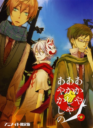あかやあかしやあやかしの アニメイト限定版 【PSP】