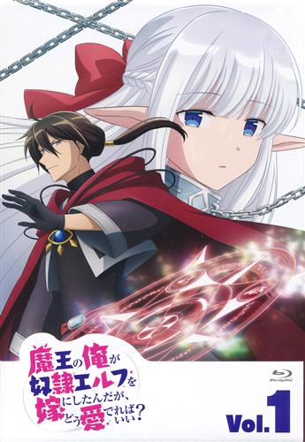 魔王の俺が奴隷エルフを嫁にしたんだが、どう愛でればいい? Blu-ray Vol.1 【ブルーレイ】