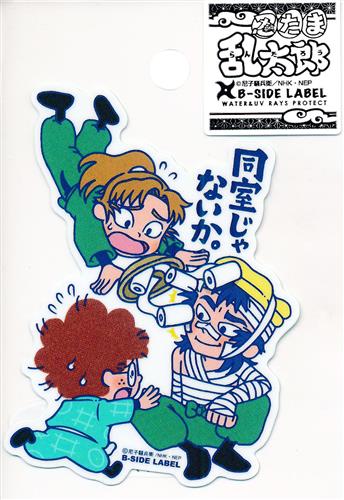 忍たま乱太郎×B-SIDE LABEL ステッカー 第2弾 同室じゃないか。 猪名寺乱太郎&善法寺伊作&食満留三郎