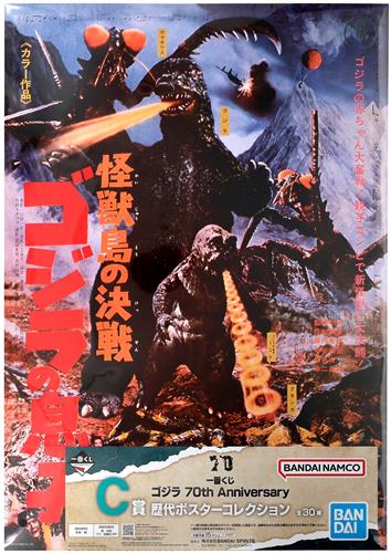 一番くじ ゴジラ 70th Anniversary C賞 歴代ポスターコレクション 怪獣島の決戦 ゴジラの息子