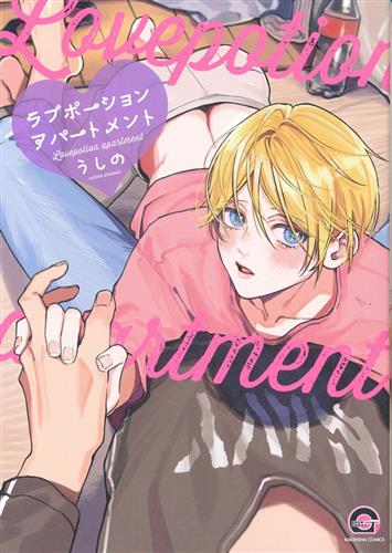 ラブポーションアパートメント [うしの]【コミック】