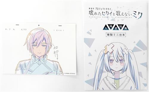 劇場版 プロジェクトセカイ 壊れたセカイと歌えないミク アフレコミニ台本&複製原画カードセット ワンダーランドのセカイのKAITO 【来場者特典/入場者特典】