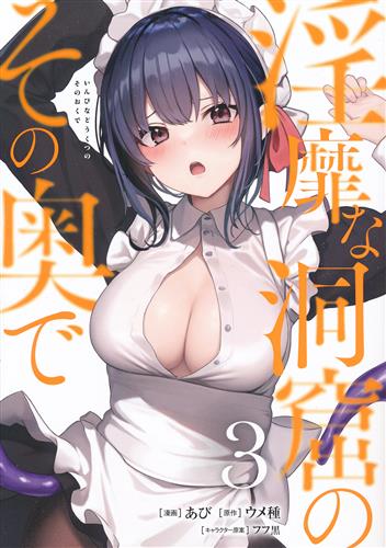 淫靡な洞窟のその奥で 3 [あび]