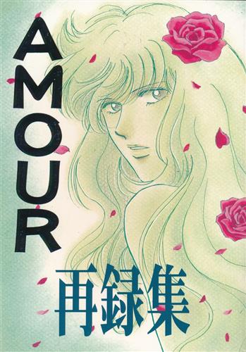 AMOUR再録集 【ベルサイユのばら】[いづも][民間人]
