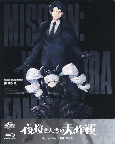 【未開封】夜桜さんちの大作戦 MISSION 2 初回限定版 【ブルーレイ】