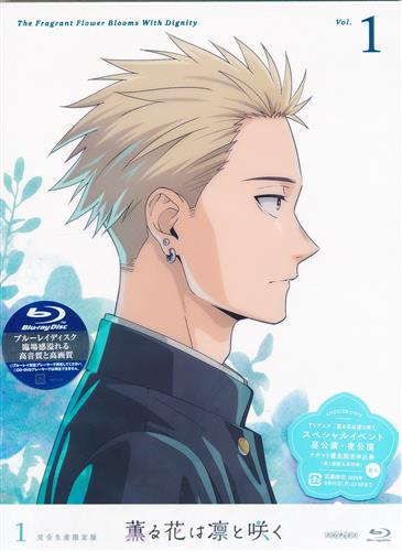 薫る花は凛と咲く 1 完全生産限定版 【ブルーレイ】