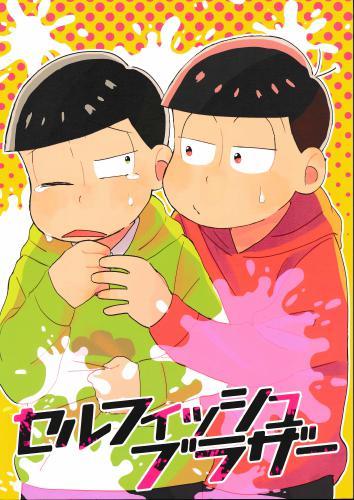 セルフィッシュブラザー 蔵出品 女性向同人 同人誌 特約 アニメグッズ ゲーム 同人誌の中古販売 買取 らしんばんオンライン
