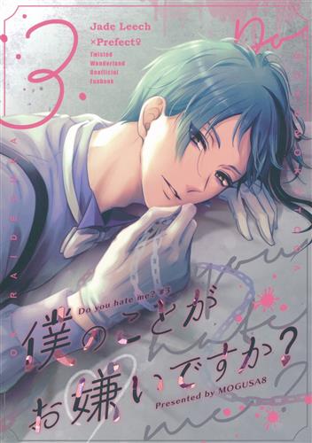 僕のことがお嫌いですか? 3 【Disney TWISTED-WONDERLAND】[yomogi][MOGUSA8]