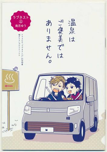 ラブネスト 描き下ろしプチコミックス 【初回特典】