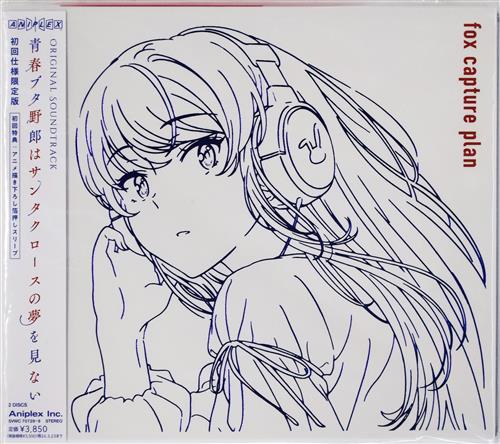 青春ブタ野郎はサンタクロースの夢を見ない Original Soundtrack 初回仕様限定版 [fox capture plan|雨宮天|山根綺]