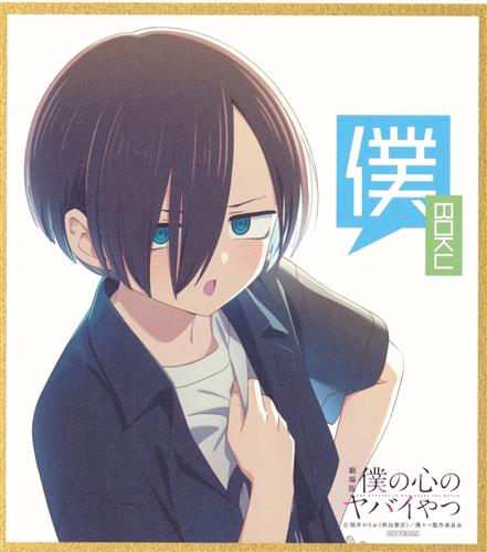 劇場版 僕の心のヤバイやつ キャラクターデザイン・勝又聖人描きおろしミニ色紙 市川京太郎 【来場者特典/入場者特典】