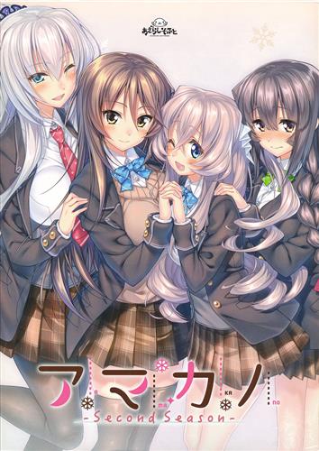 アマカノ -Second Season-