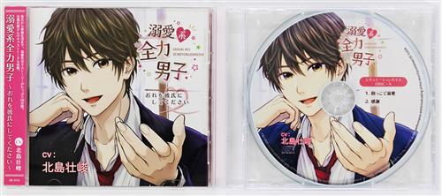 アニメ系CD　ボイスCD「溺愛系全力男子～おれを彼氏にしてください～」(ＣＶ.北島壮峻)[Cセット] ボイスCD「溺愛系全力男子〜おれを彼氏にしてください