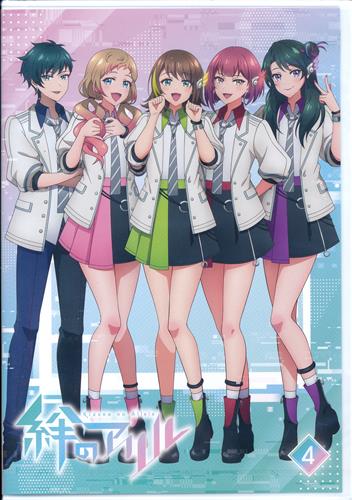 絆のアリル 4巻 【ブルーレイ】