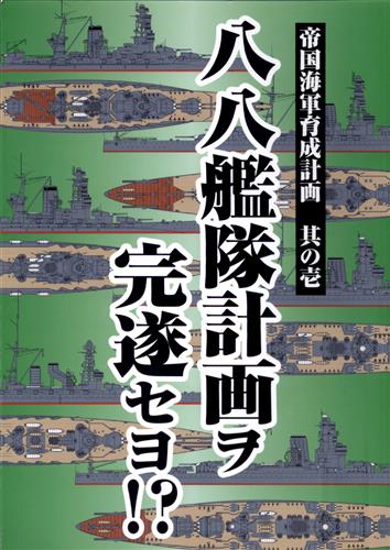 帝国海軍育成計画 その壱 八八艦隊計画ヲ完遂セヨ その他 村上政雄 扶桑かつみ 太陽帝国 ﾃｲｺｸｶｲｸﾞﾝｲｸｾｲｹｲｶｸﾀﾞｲ01ｶﾝﾊﾁﾊﾁｶﾝﾀｲｹｲｶｸｦｶﾝｽｲｾﾖ 男性向同人 同人誌 一般誌 アニメグッズ ゲーム 同人誌の中古販売 買取 らしんばんオンライン