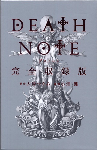 DEATH NOTE 完全収録版 [小畑健|大場つぐみ]
