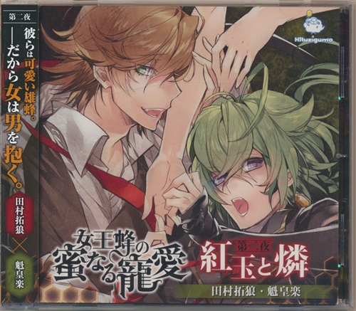女王蜂の蜜なる寵愛 第二夜 紅玉と燐 [田村拓狼|魁皇楽] ｼﾞｮｳｵｳﾊﾞﾁﾉ 