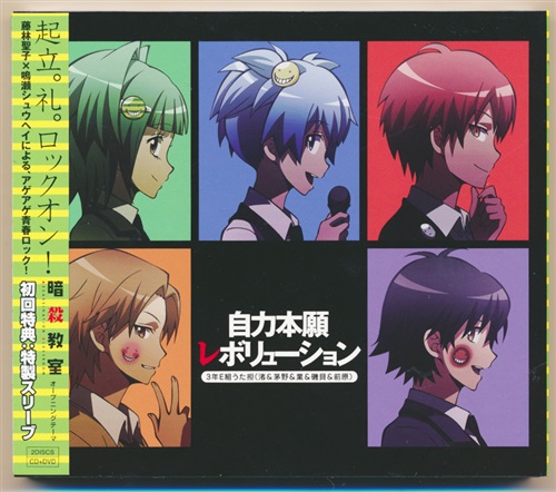 暗殺教室 自力本願レボリューション Dvd付 Op ｱﾝｻﾂｷｮｳｼﾂｼﾞﾘｷﾎﾝｶﾞﾝﾚﾎﾞﾘｭｰｼｮﾝﾃﾞｨｰﾌﾞｲﾃﾞｨｰﾂｷｵｰﾌﾟﾆﾝｸﾞﾃｰﾏ 映像 音楽 Cd アニメ コミック アニメグッズ ゲーム 同人誌の中古販売 買取 らしんばんオンライン