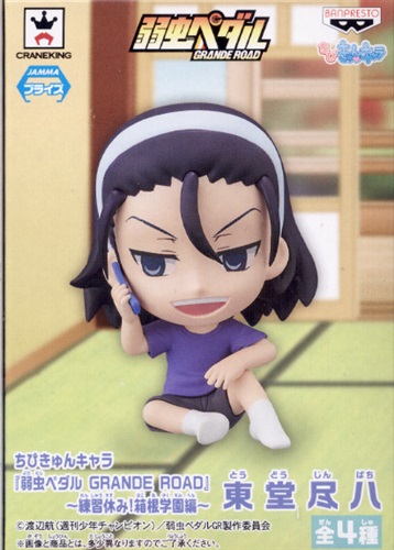 ちびきゅんキャラ 弱虫ペダル Grande Road 練習休み 箱根学園編 東堂尽八 グッズ フィギュア プライズ くじ アニメグッズ ゲーム 同人誌の中古販売 買取 らしんばんオンライン