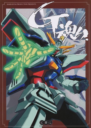G魂 FREE DRAWING extra 【機動戦士ガンダム シリーズ】[佐野浩敏|中村豊|南雅彦][上井草プロダクション]