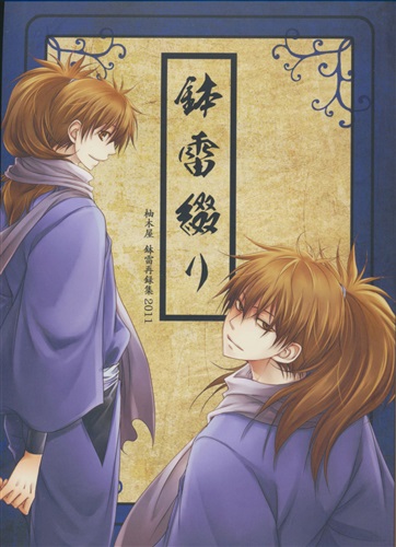 鉢雷綴り 忍たま乱太郎 柚木いなる 柚木屋 女性向同人 同人誌 一般誌 アニメグッズ ゲーム 同人誌の中古販売 買取 らしんばんオンライン