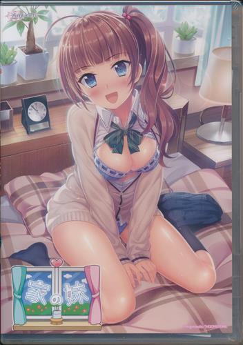 家の妹 (通常版)