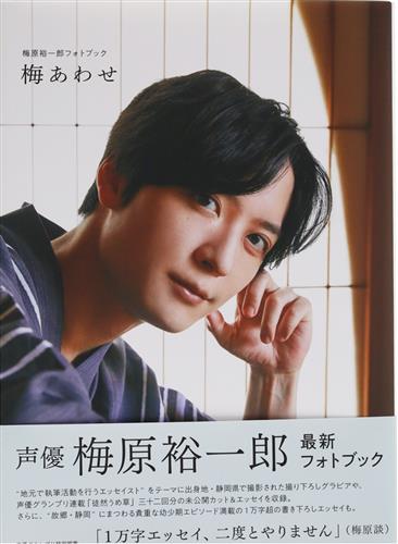 梅原裕一郎フォトブック 梅あわせ Amazon限定カバーVer. [梅原裕一郎]