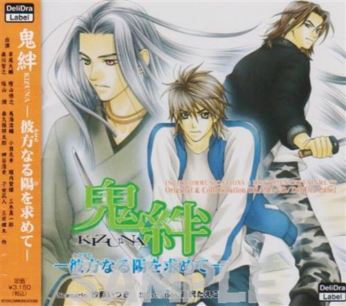 【未開封】鬼絆 -KIZUNA- 彼方なる陽を求めて [岸尾大輔|檜山修之|鳥海浩輔]