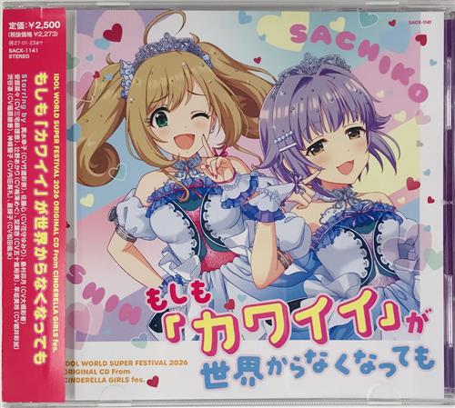 THE IDOLM＠STER CINDERELLA GIRLS IDOL WORLD SUPER FESTIVAL 2026 ORIGINAL CD From CINDERELLA GIRLS fes もしも「カワイイ」が世界からなくなっても [竹達彩奈|花守ゆみり|大橋彩香|三宅麻理恵]