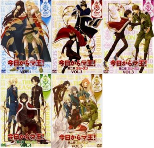 買取価格 50円 今日からマ王 第二章 Third Season アニメイト限定版 全5巻セット Dvd 映像 音楽 Dvd セット組み なっとく買取のらしんばんオンライン アニメグッズ 同人誌 中古ゲームのネット買取