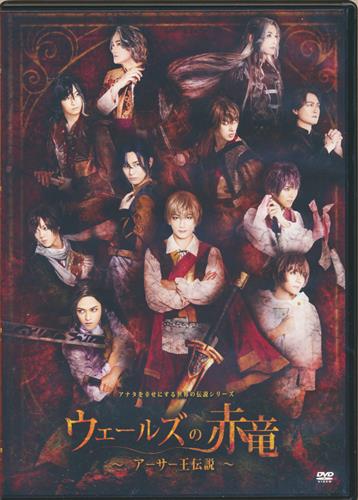 アナタを幸せにする世界の伝説シリーズ ウェールズの赤竜 ～アーサー王伝説～ 【DVD】