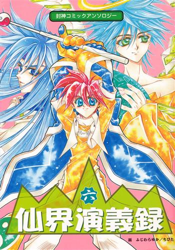 封神演義 仙界演義録 六 [斉智那|篠原十内|やまね]【コミック】 ﾎｳｼﾝ 