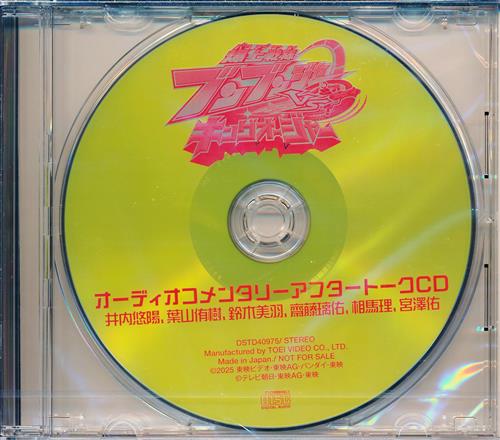 【未開封】爆上戦隊ブンブンジャーVSキングオージャー オーディオコメンタリーアフタートークCD 【Amazon.co.jp BD購入特典】 [井内悠陽|葉山侑樹|鈴木美羽]