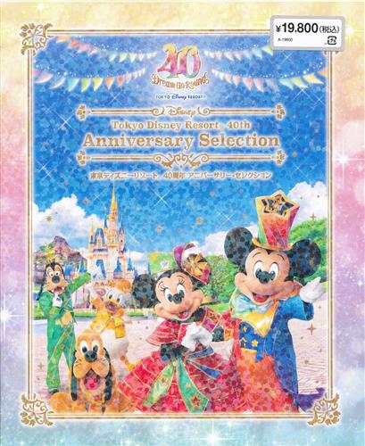 【未開封】東京ディズニーリゾート 40周年 アニバーサリー・セレクション 【ブルーレイ】