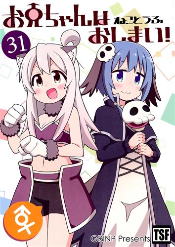 お兄ちゃんはおしまい! 31 【お兄ちゃんはおしまい!】[ねことうふ][GRINP]