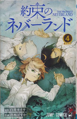 約束のネバーランド 4 出水ぽすか 白井カイウ 書籍 コミック 少年 アニメグッズ ゲーム 同人誌の中古販売 買取 らしんばんオンライン