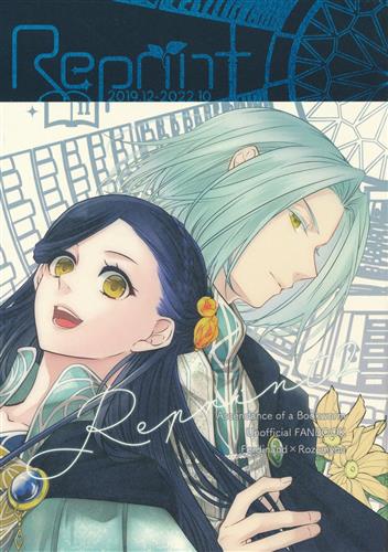 Reprint 2 【本好きの下剋上～司書になるためには手段を選んでいられません～】[みや][ScotchBroom]