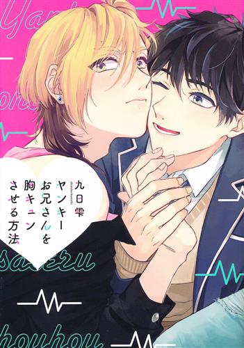 ヤンキーお兄さんを胸キュンさせる方法 九日雫 コミック 書籍 コミック ボーイズラブ アニメグッズ ゲーム 同人誌の中古販売 買取 らしんばんオンライン