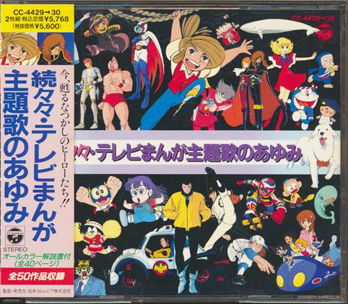 続々々・テレビまんが主題歌のあゆみ [堀江美都子|こおろぎ'73|ザ・チャープス|ささきいさお]