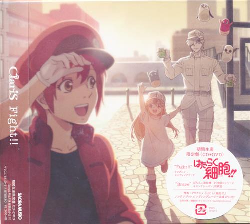 はたらく細胞 Fight 期間生産限定盤 Ed Claris ﾊﾀﾗｸｻｲﾎﾞｳ02ﾌｧｲﾄｷｶﾝｾｲｻﾝｹﾞﾝﾃｲﾊﾞﾝｴﾝﾃﾞｨﾝｸﾞﾃｰﾏ 映像 音楽 Cd アニメ コミック アニメグッズ ゲーム 同人誌の中古販売 買取 らしんばんオンライン