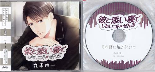 彼と添い寝でしたいコトぜんぶ 九条由一 ステラワース限定盤 [切木Lee]