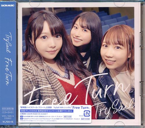 劇場版 ハイスクール フリート Free Turn 初回限定盤 主題歌 Trysail 映像 音楽 Cd アニメ コミック アニメ グッズ ゲーム 同人誌の中古販売 買取 らしんばんオンライン