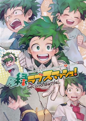 全緑ラブスマッシュ Second Battle 僕のヒーローアカデミア うっしー ひじき お砂糖サトウ 他 Cheerio 女性向同人 同人誌 一般誌 アニメグッズ ゲーム 同人誌の中古販売 買取 らしんばんオンライン