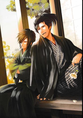 こんな歌にタイトルはいらない 蔵出品 女性向同人 同人誌 特約 アニメグッズ ゲーム 同人誌の中古販売 買取 らしんばんオンライン