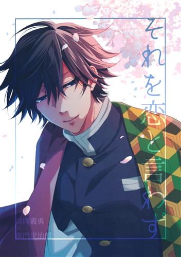 それを恋と言わず 【鬼滅の刃】[浬][Ambrosia]