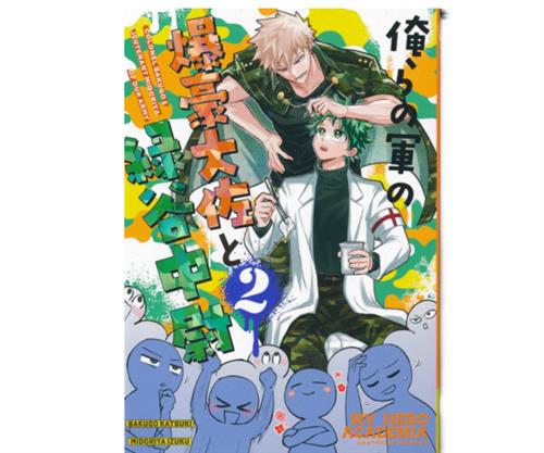 俺らの軍の爆豪大佐と緑谷中尉 2 【僕のヒーローアカデミア】[ホリ粉][CO]