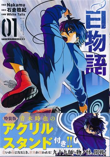 【未開封】白物語 01 アクリルスタンド付き特装版 [石倉稔紀]