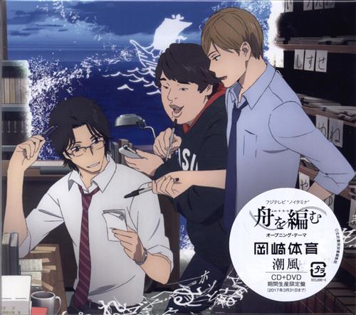舟を編む 潮風 期間生産限定盤 (OP) [岡崎体育]